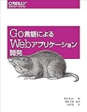 Go言語によるWebアプリケーション開発
