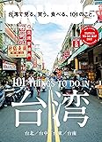 BRUTUS(ブルータス) 2017年 8/1号[台湾で見る、買う、食べる、101のこと。]