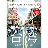 BRUTUS(ブルータス) 2017年 8/1号[台湾で見る、買う、食べる、101のこと。]