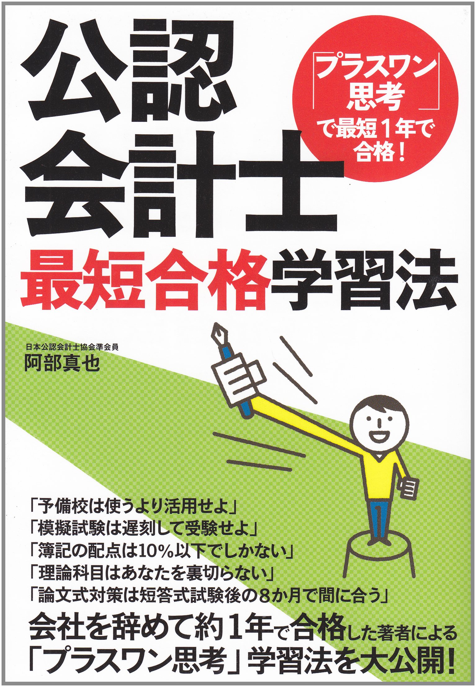 プラスワン 思考で最短1年で合格 公認会計士最短合格学習法 9784812534236 Amazon Com Books