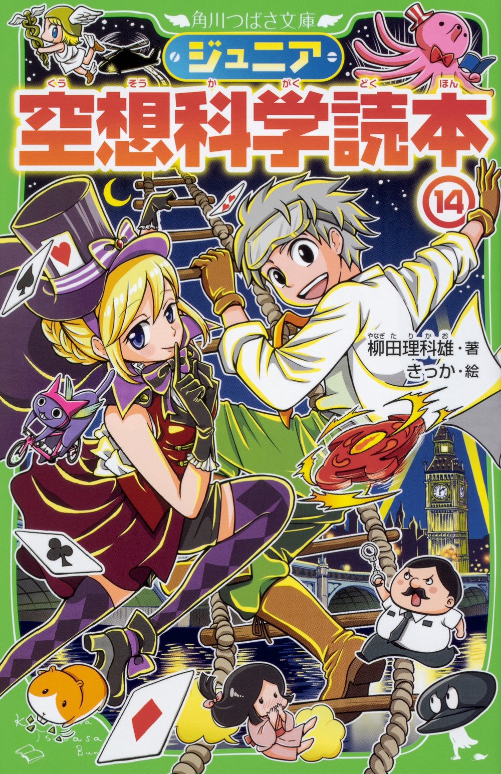 ジュニア空想科学読本14 角川つばさ文庫 柳田 理科雄 きっか 本 通販 Amazon ジュニア空想科学読本14 角川つばさ文庫 柳田 理科雄 きっか 本 通販 Amazon