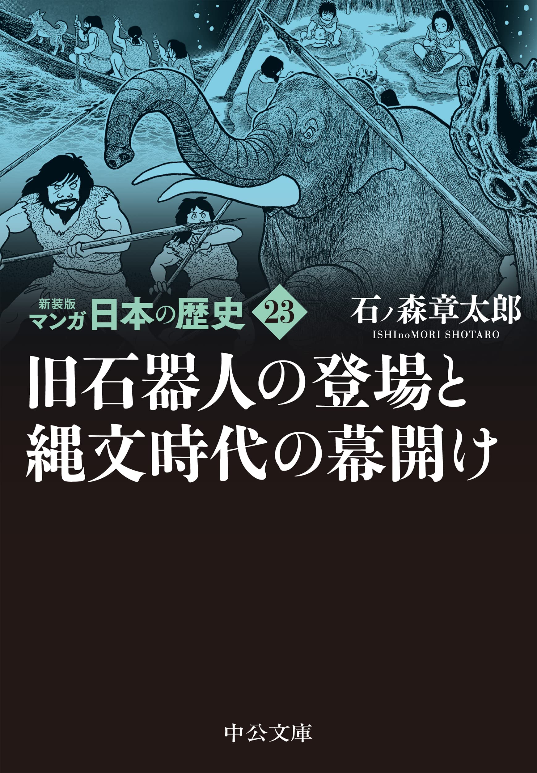 新装版 マンガ日本の歴史23 旧石器人の登場と縄文時代の幕開け 中公文庫 S 27 23 石ノ森 章太郎 本 通販 Amazon