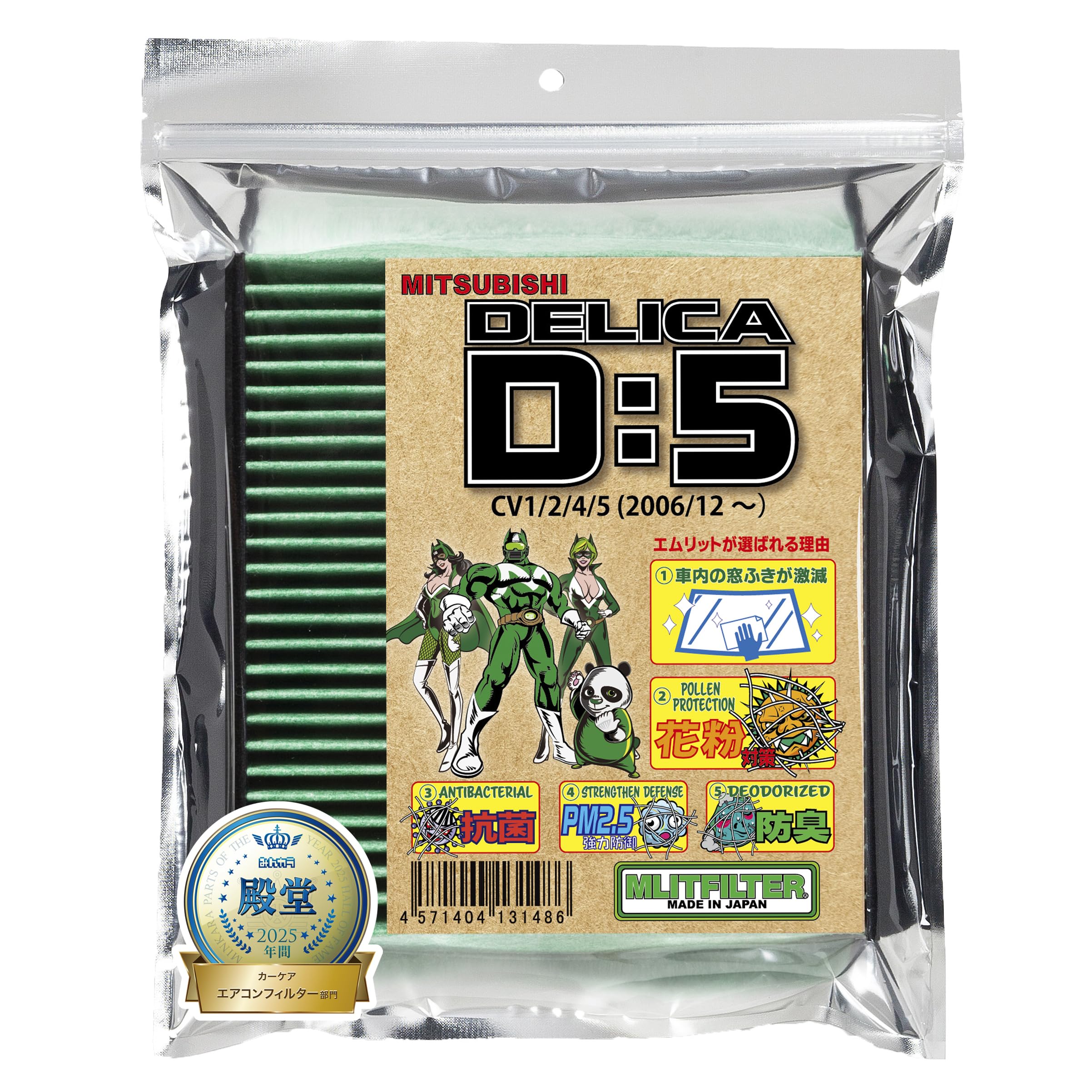 エムリットフィルター 三菱 デリカ D:5(CV1 CV2 CV4 CV5) エアコンフィルター D-150_D5 花粉対策 抗菌 抗カビ 防臭商品画像