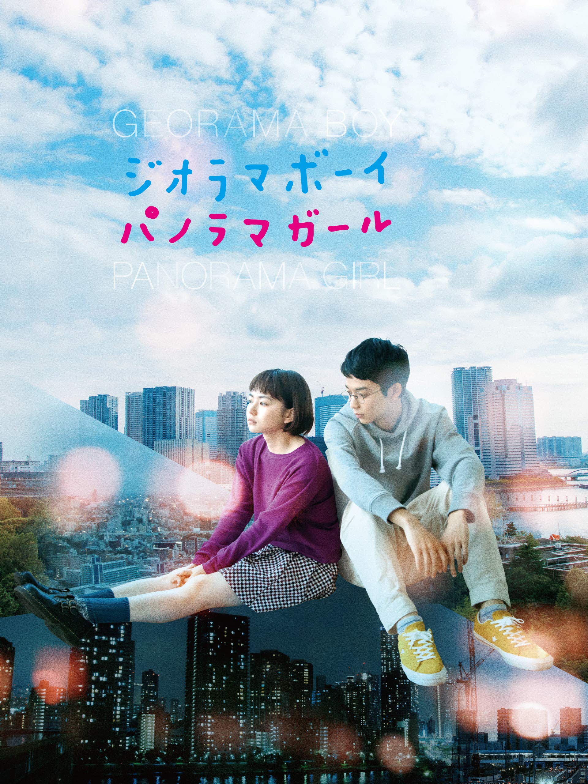 Amazon Co Jp ジオラマボーイ パノラマガールを観る Prime Video