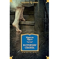 В сторону Сванна (Иностранная литература. Большие книги) (Russian Edition) book cover