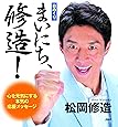 (日めくり)まいにち、修造!