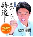 (日めくり)まいにち、修造!