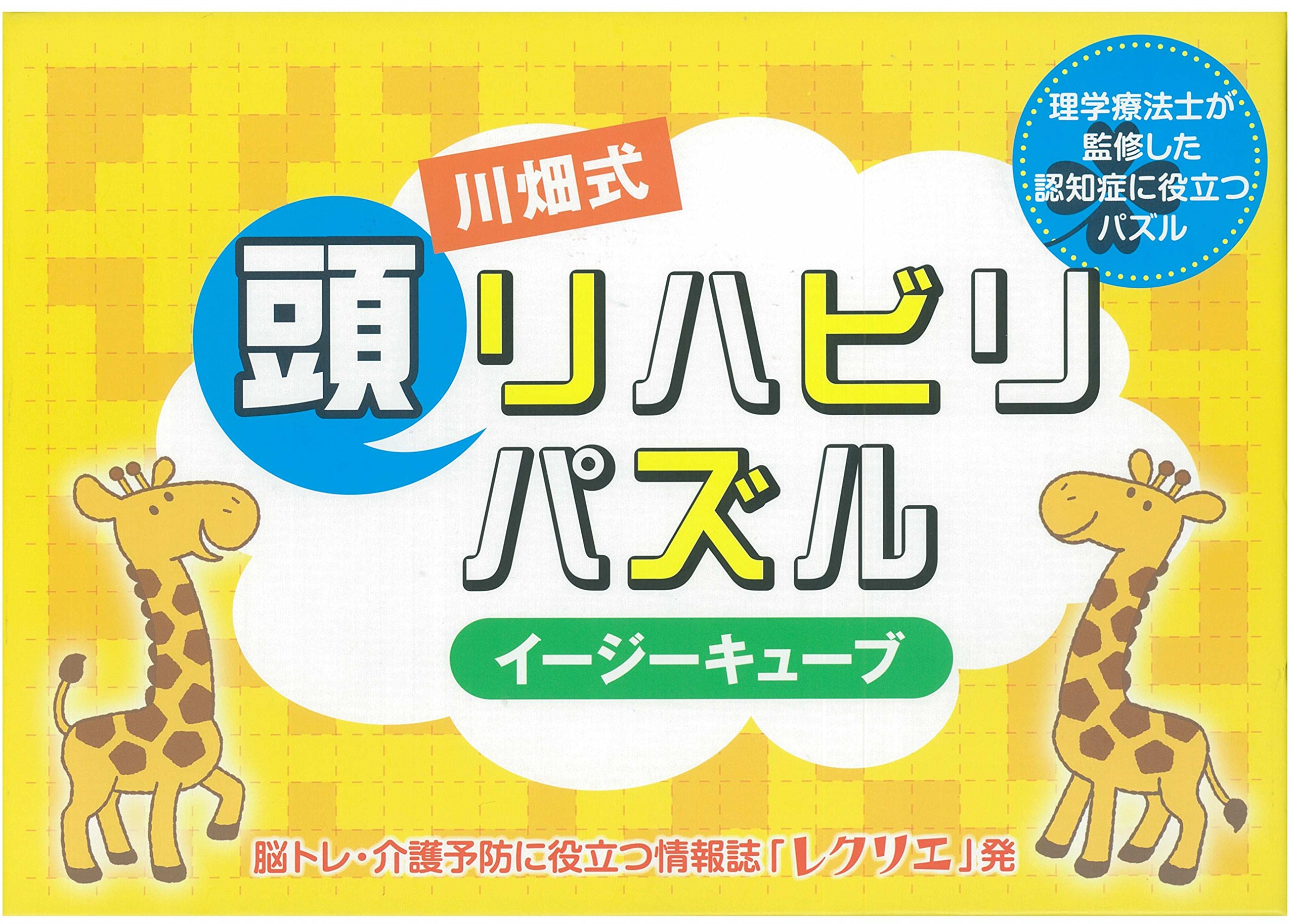 川畑式 頭リハビリパズル イージーキューブ 理学療法士が監修した認知症に役立つパズル レジャー 川畑 智 本 通販 Amazon