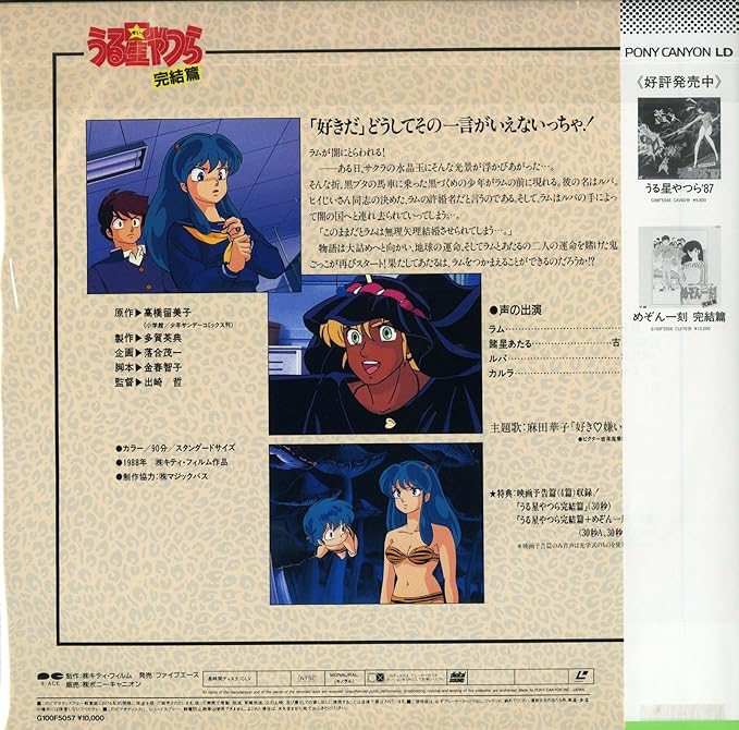 Amazon うる星やつら 完結篇 平野文 Laser Disc アニメ