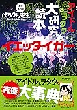 【Amazon.co.jp限定】アイドルとヲタク大研究読本 イエッタイガー ヲタクすごろくポスター付き