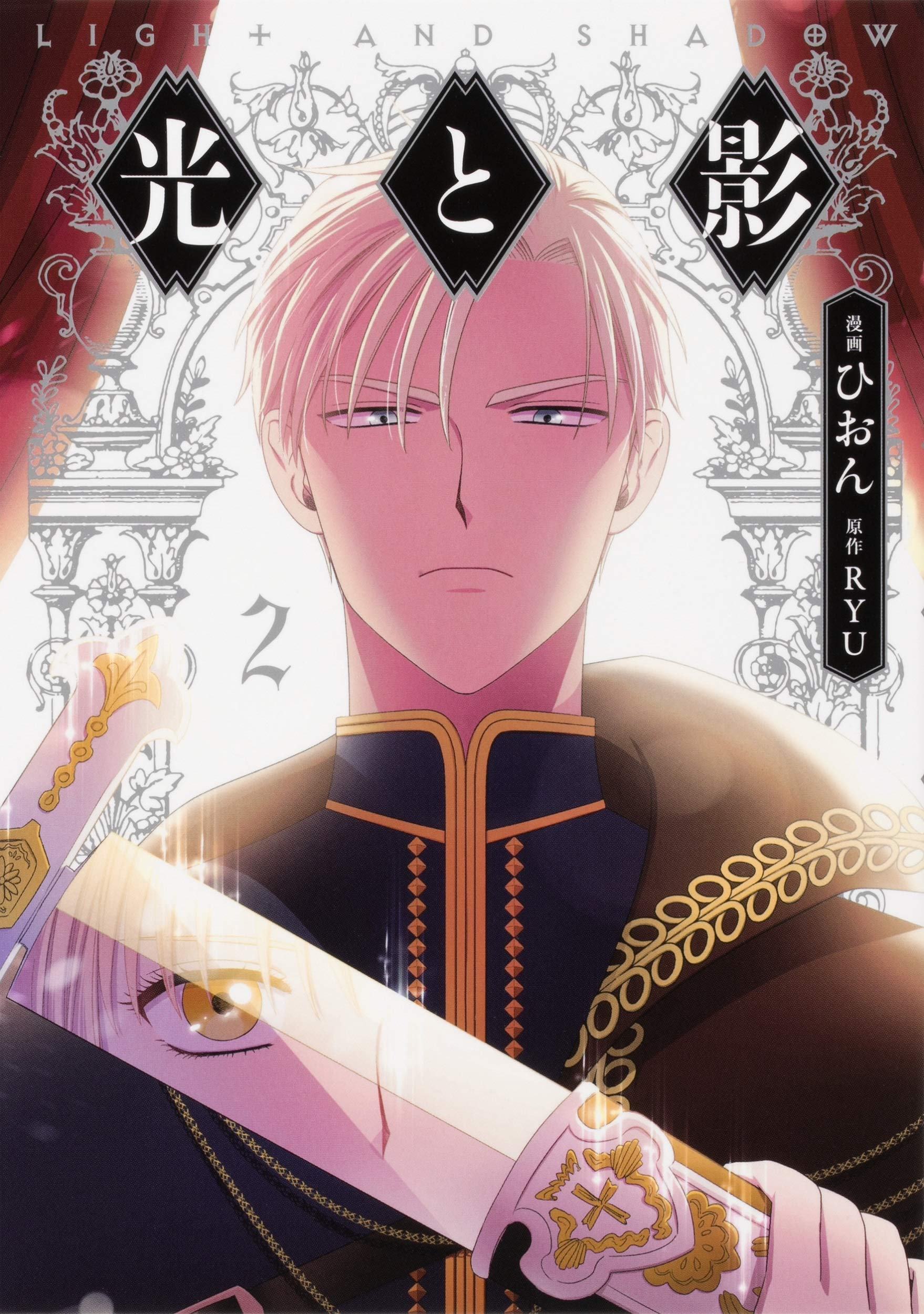 光と影 2 フロース コミック ひおん Ryu 本 通販 Amazon