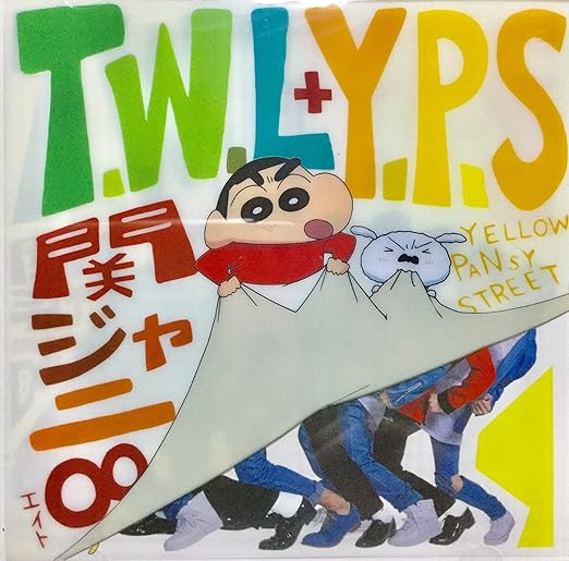Amazon 関ジャニ 十五催ハッピープライス盤 Twl 十五祭 大阪会場限定 ご当地クリアファイル付き アイドル 芸能人グッズ 通販