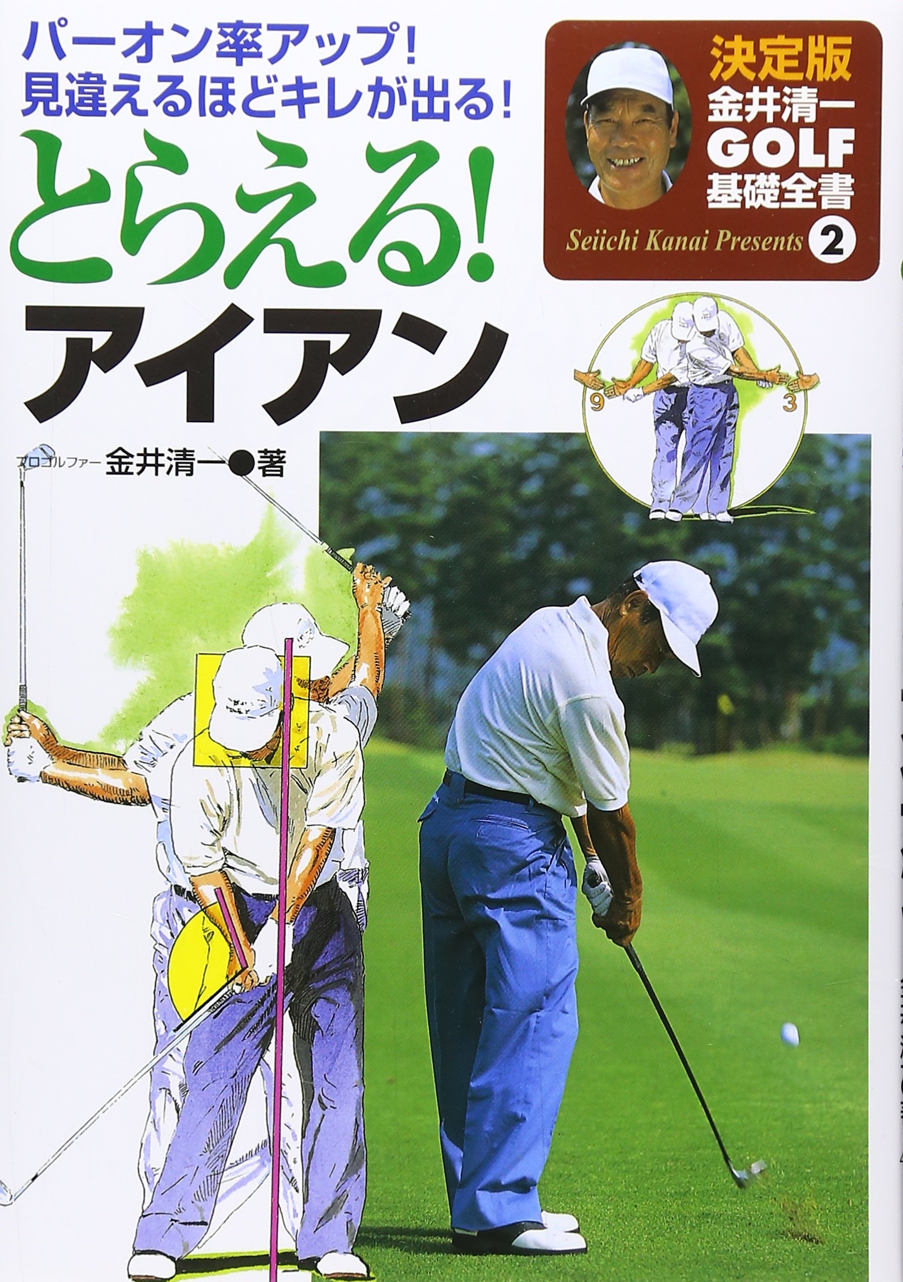 とらえる アイアン パーオン率アップ 見違えるほどキレが出る 決定版金井清一ゴルフ基礎全書 2 Amazon Com Books