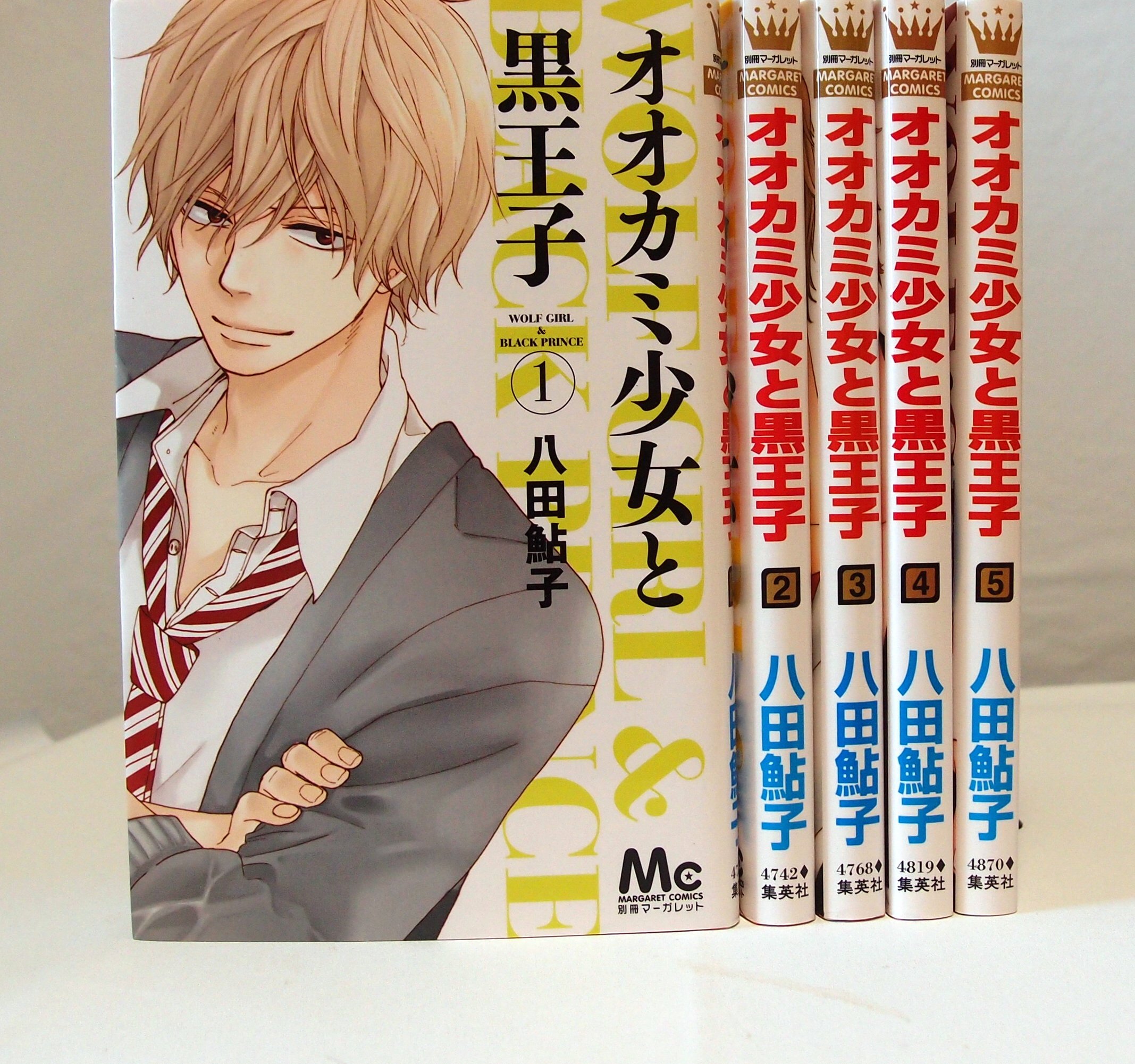 オオカミ少女と黒王子 コミック 1 5巻 セット マーガレットコミックス 八田 鮎子 本 通販 Amazon
