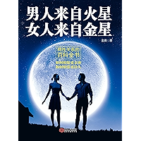 畅销大全-男人来自火星 女人来自金星 (Chinese Edition) book cover