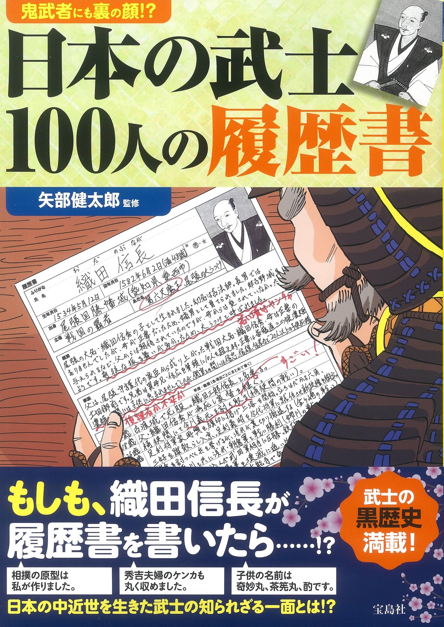 鬼武者にも裏の顔 日本の武士100人の履歴書 矢部 健太郎 本 通販 Amazon