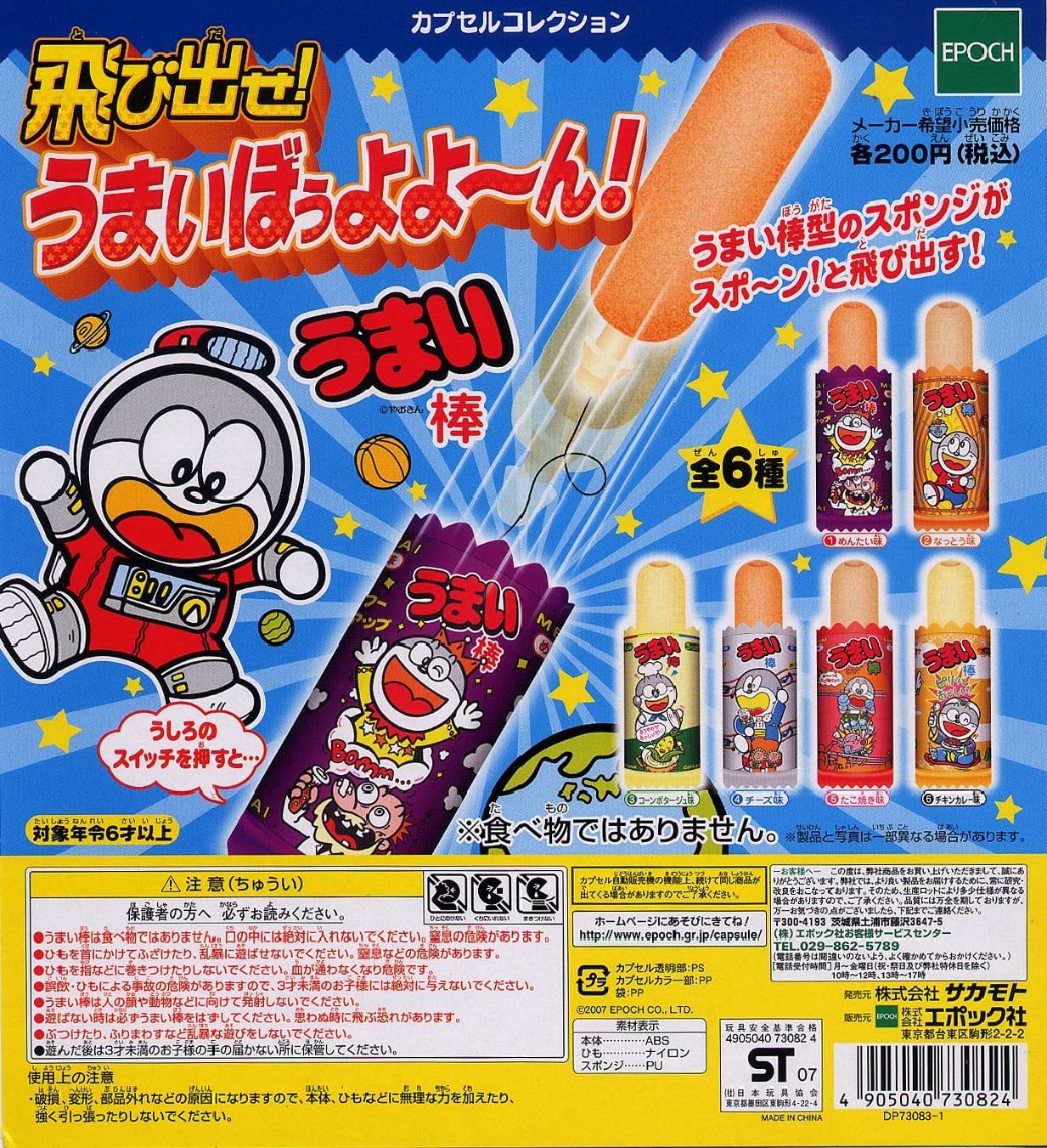 Amazon 飛び出せ うまいぼぅよよ ん うまい棒 全６種 カプセル玩具 おもちゃ