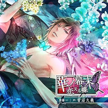 華ノ幕末 恋スル蝶 第三夜 斎藤一 Amazon Co Jp