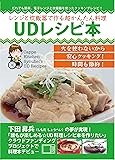 UDレシピ本 レンジと炊飯器で作る超かんたん料理