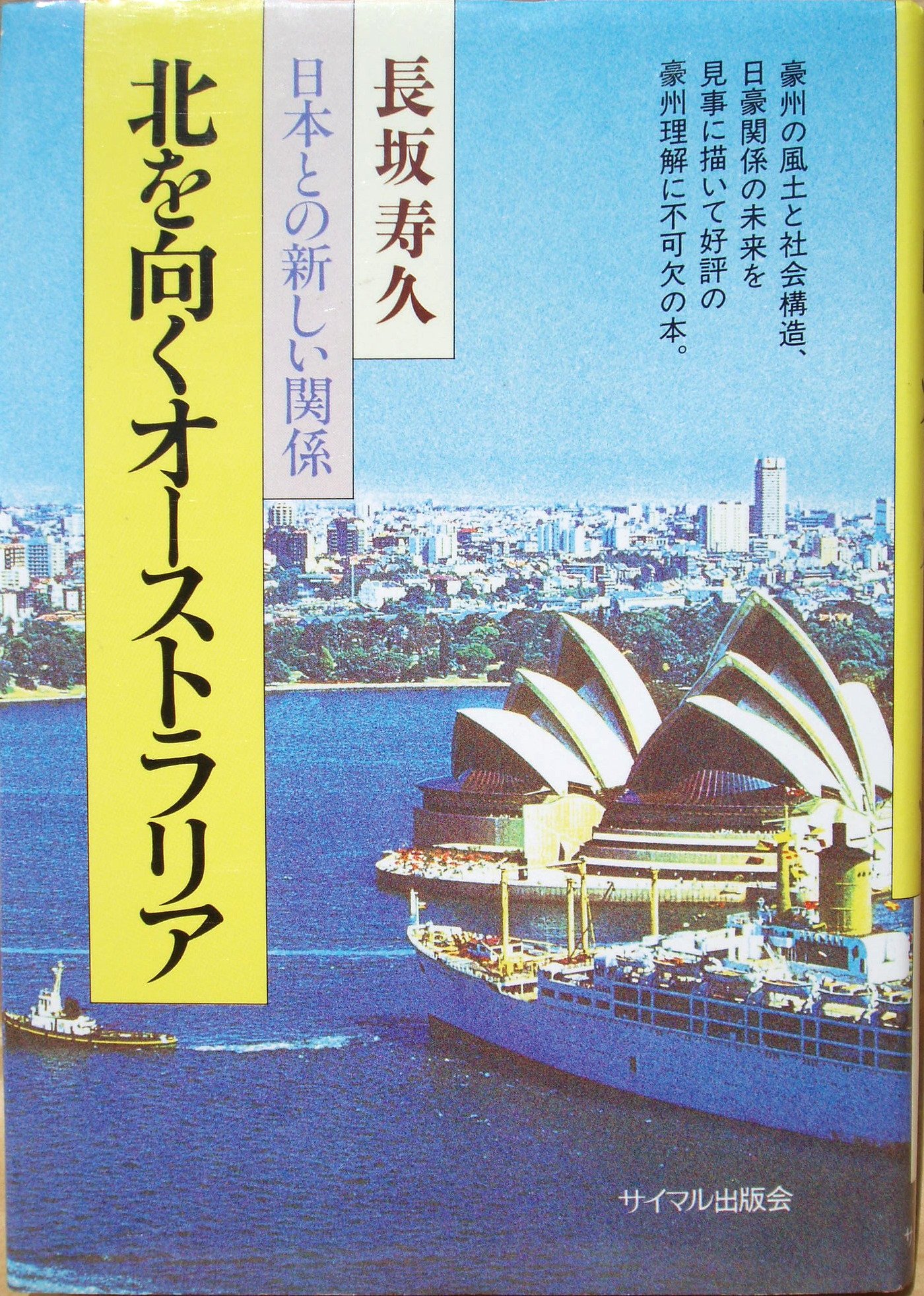 北を向くオーストラリア 日本との新しい関係 1978年 本 通販 Amazon