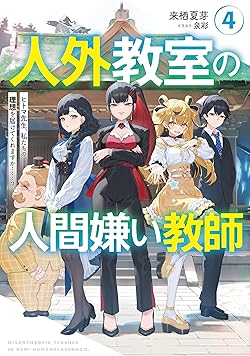 人外教室の人間嫌い教師