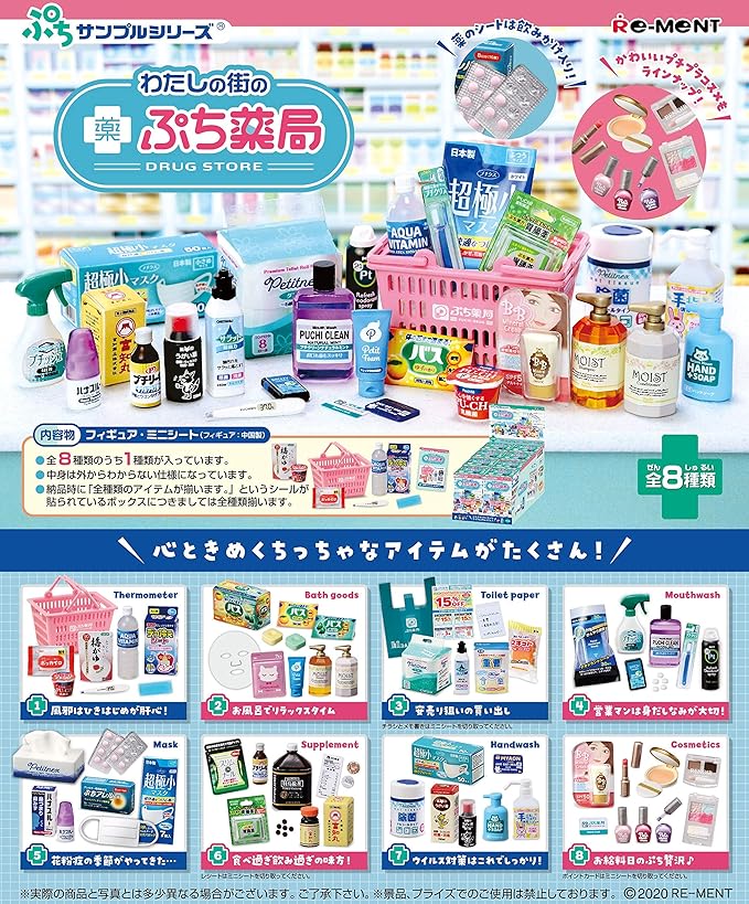 Amazon わたしの街のぷち薬局 Box商品 おもちゃ雑貨 おもちゃ