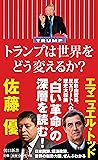 トランプは世界をどう変えるか? 「デモクラシー」の逆襲 (朝日新書)
