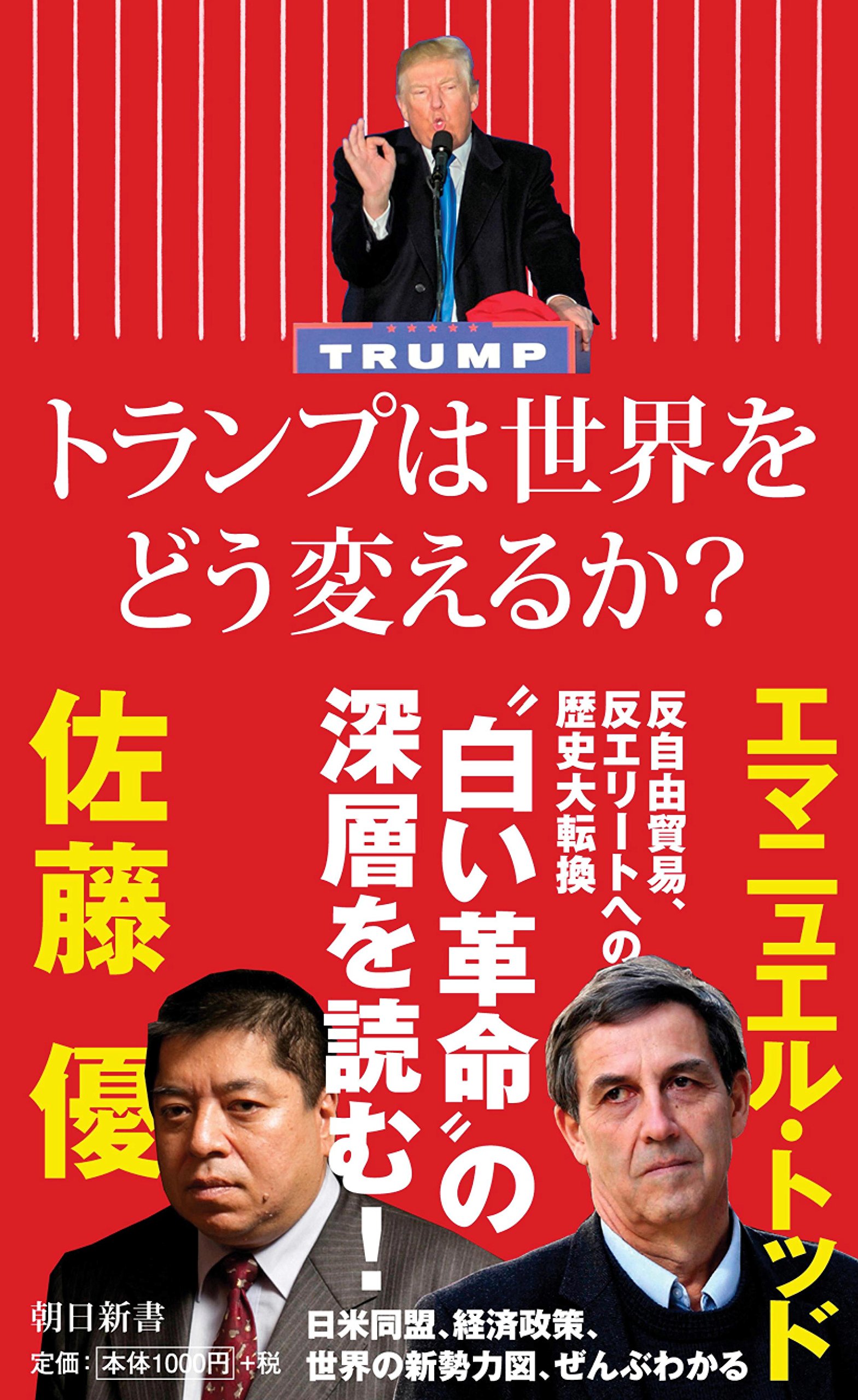 トランプは世界をどう変えるか デモクラシー の逆襲 朝日新書 エマニュエル トッド 佐藤優 本 通販 Amazon