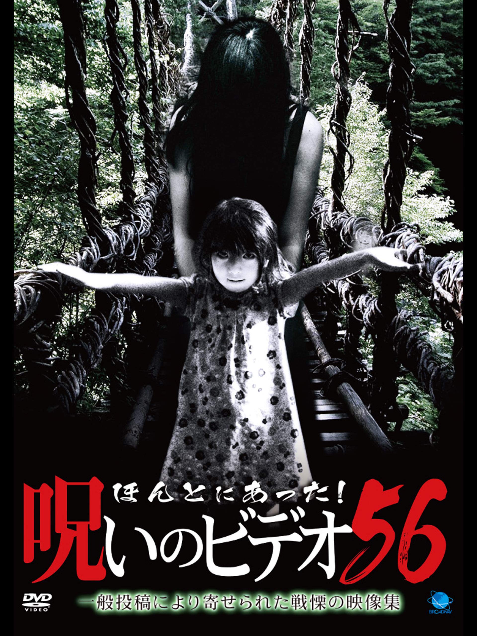 Amazon Co Jp ほんとにあった 呪いのビデオ56を観る Prime Video Amazon Co Jp ほんとにあった 呪いのビデオ56を観る Prime Video