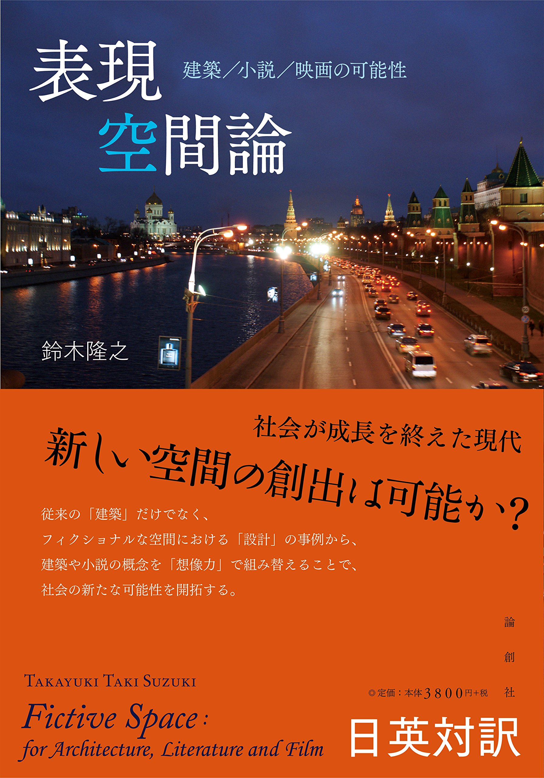 表現空間論 建築 小説 映画の可能性 Amazon Com Books