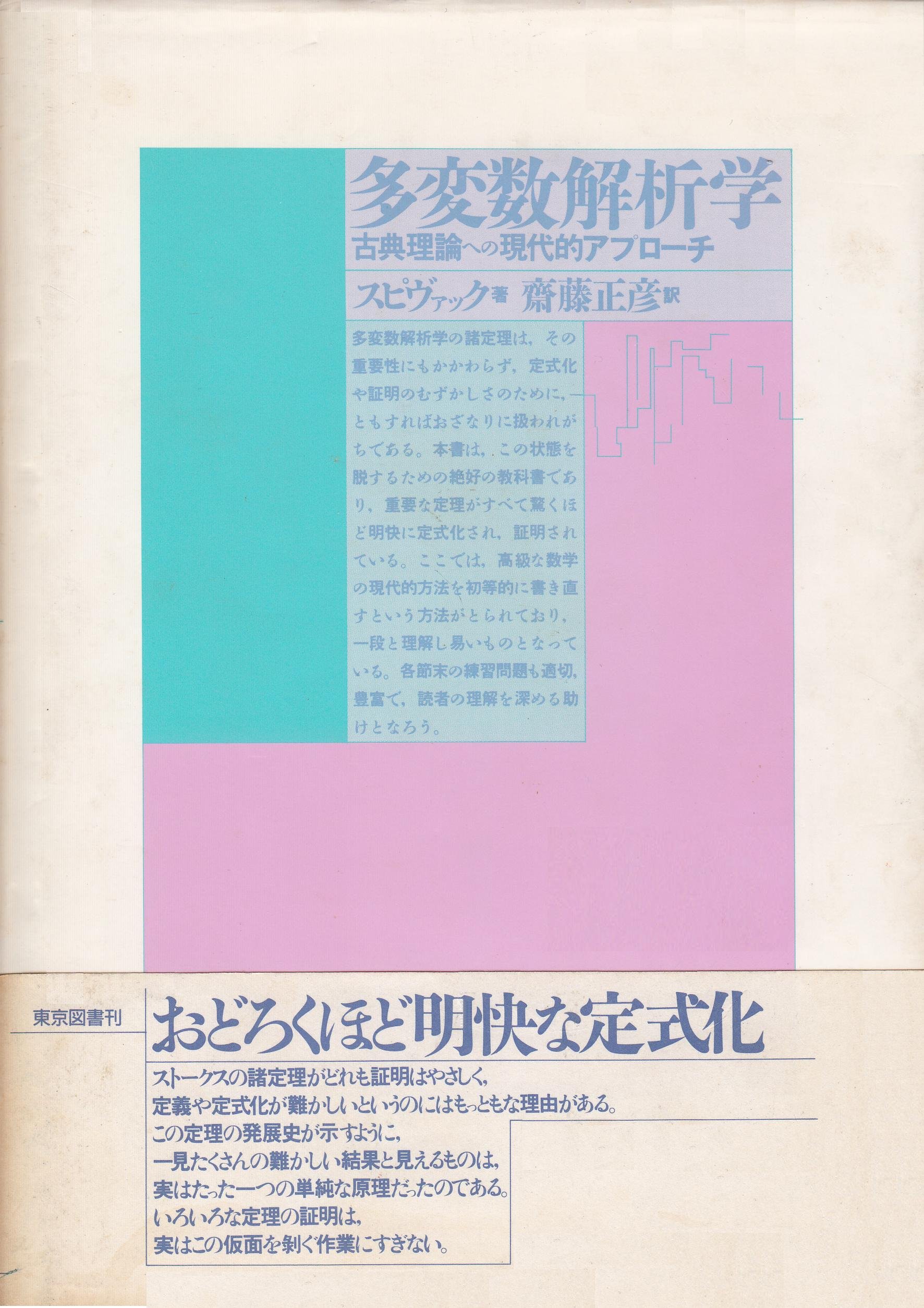 多変数解析学 古典理論への現代的アプローチ M スピヴァック 正彦 斎藤 本 通販 Amazon