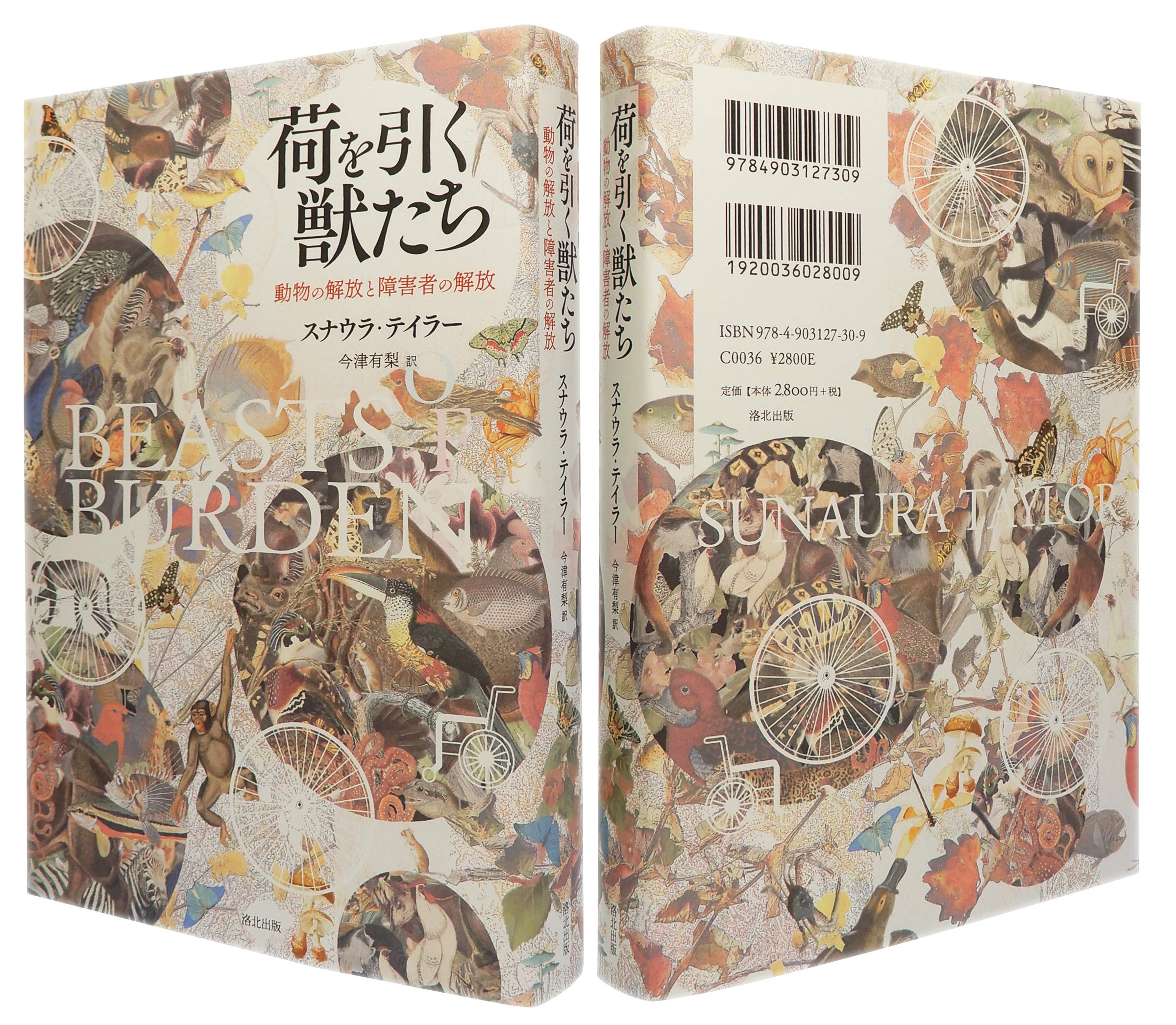 荷を引く獣たち 動物の解放と障害者の解放 Taylor Sunaura テイラー スナウラ 有梨 今津 本 通販 Amazon