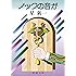 ノックの音が (新潮文庫)