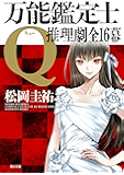 万能鑑定士Q：推理劇全16幕 「万能鑑定士Q」シリーズ (角川文庫)