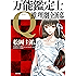 万能鑑定士Q：推理劇全16幕 「万能鑑定士Q」シリーズ (角川文庫)