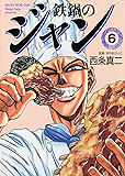 鉄鍋のジャン　06 (コミックフラッパー)