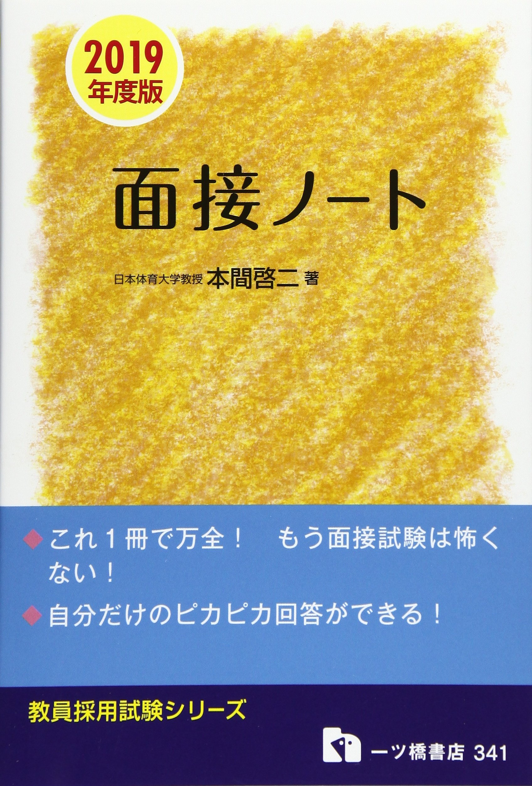 面接ノート 教員採用試験シリーズ Amazon Co Uk Books