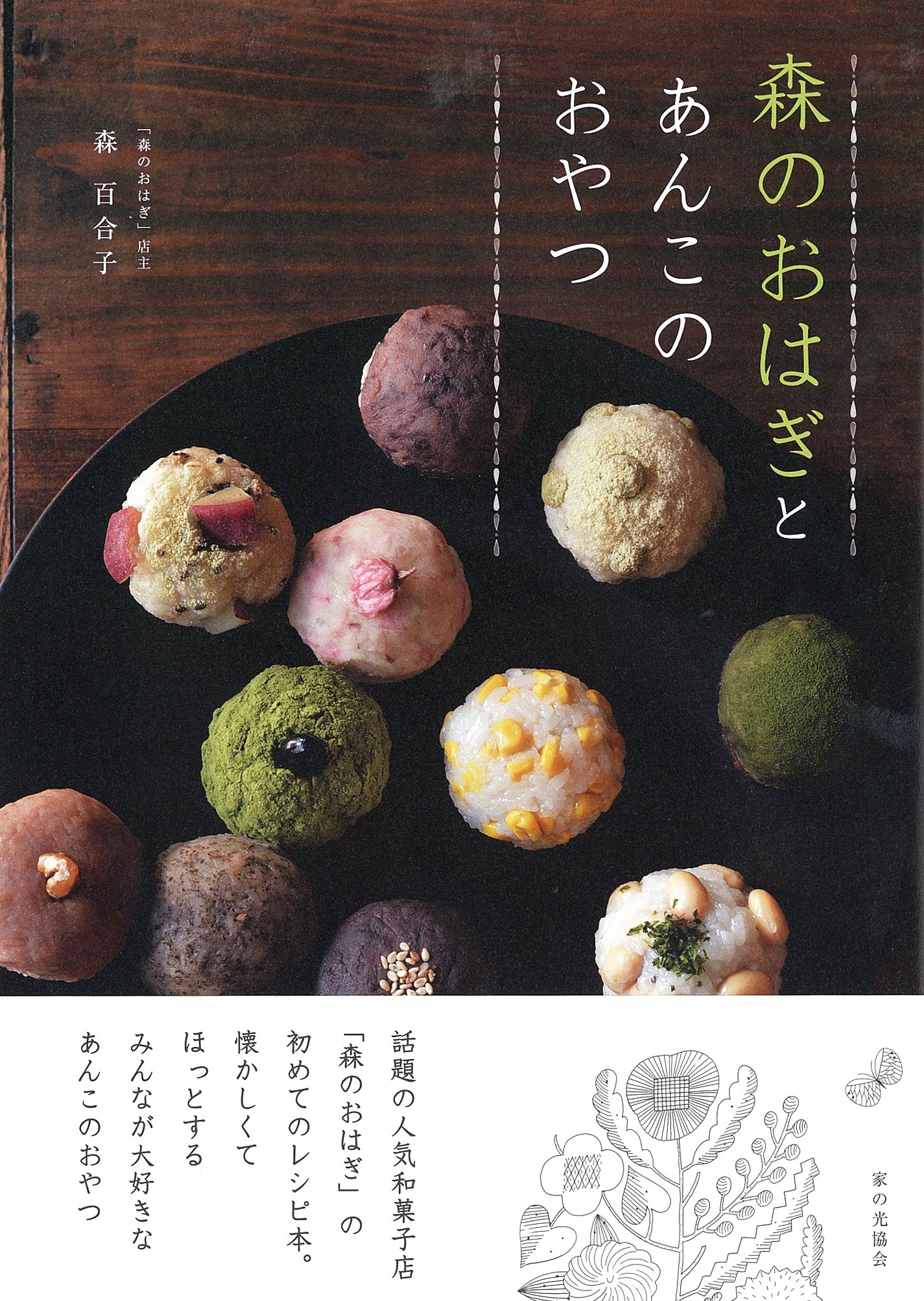 森のおはぎとあんこのおやつ 森百合子 本 通販 Amazon
