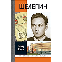 Шелепин (Жизнь замечательных людей Book 35) (Russian Edition) book cover