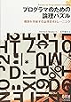 プログラマのための論理パズル 難題を突破する論理思考トレーニング