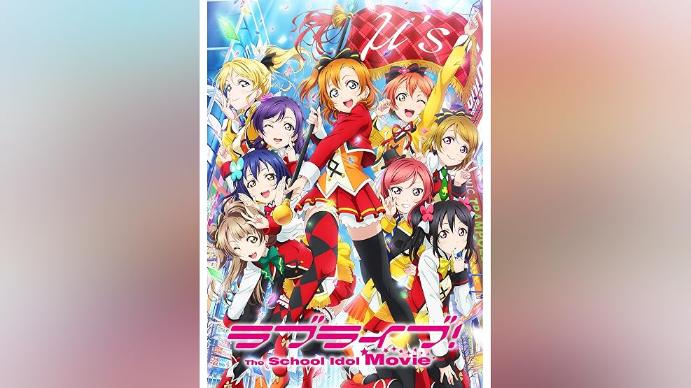 Amazon Co Jp ラブライブ サンシャイン The School Idol Movie Over The Rainbowを観る Prime Video