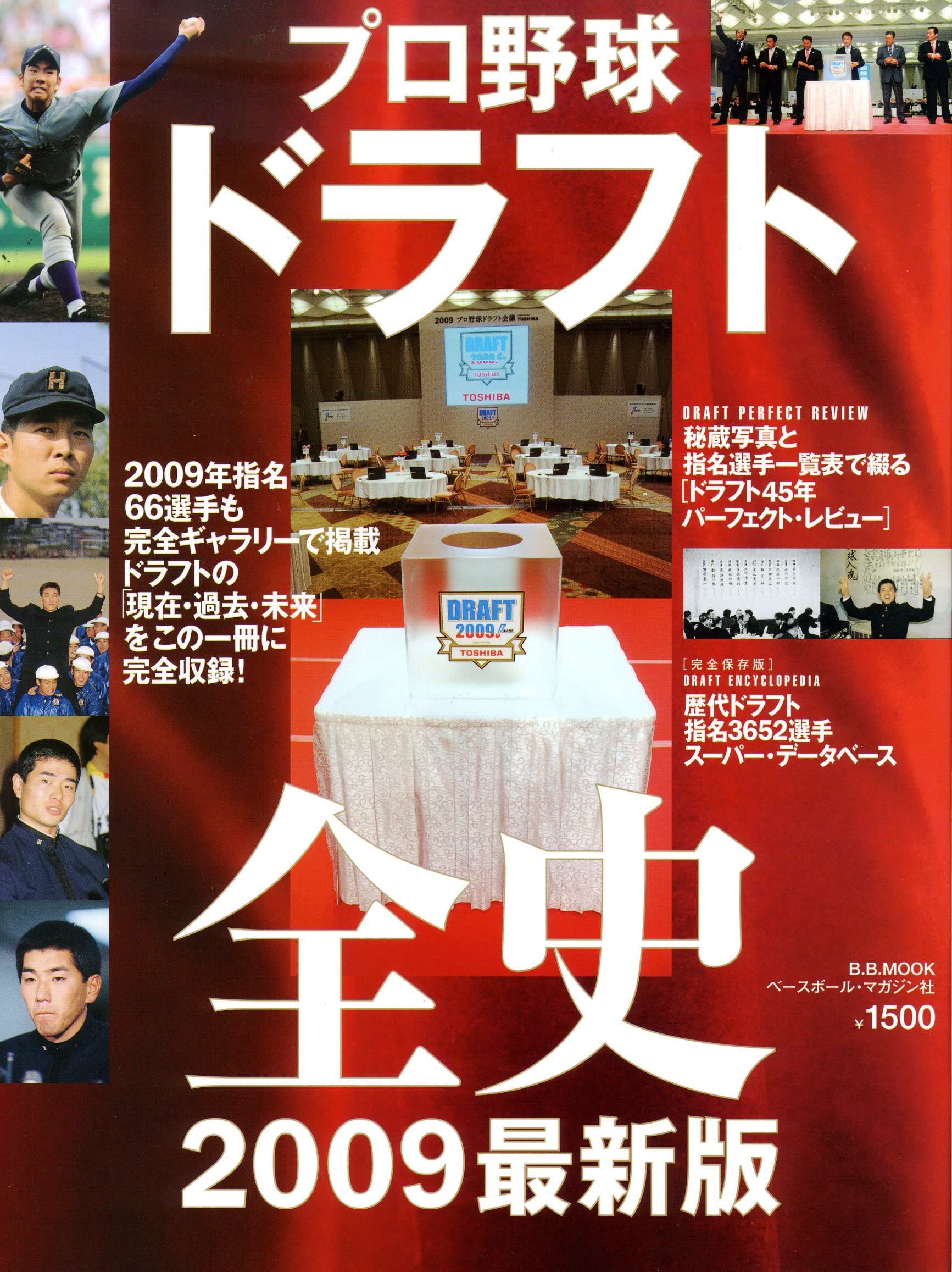 プロ野球ドラフト全史 2009最新版 完全保存版 B B Mook 642 スポーツシリーズ No 514 本 通販 Amazon