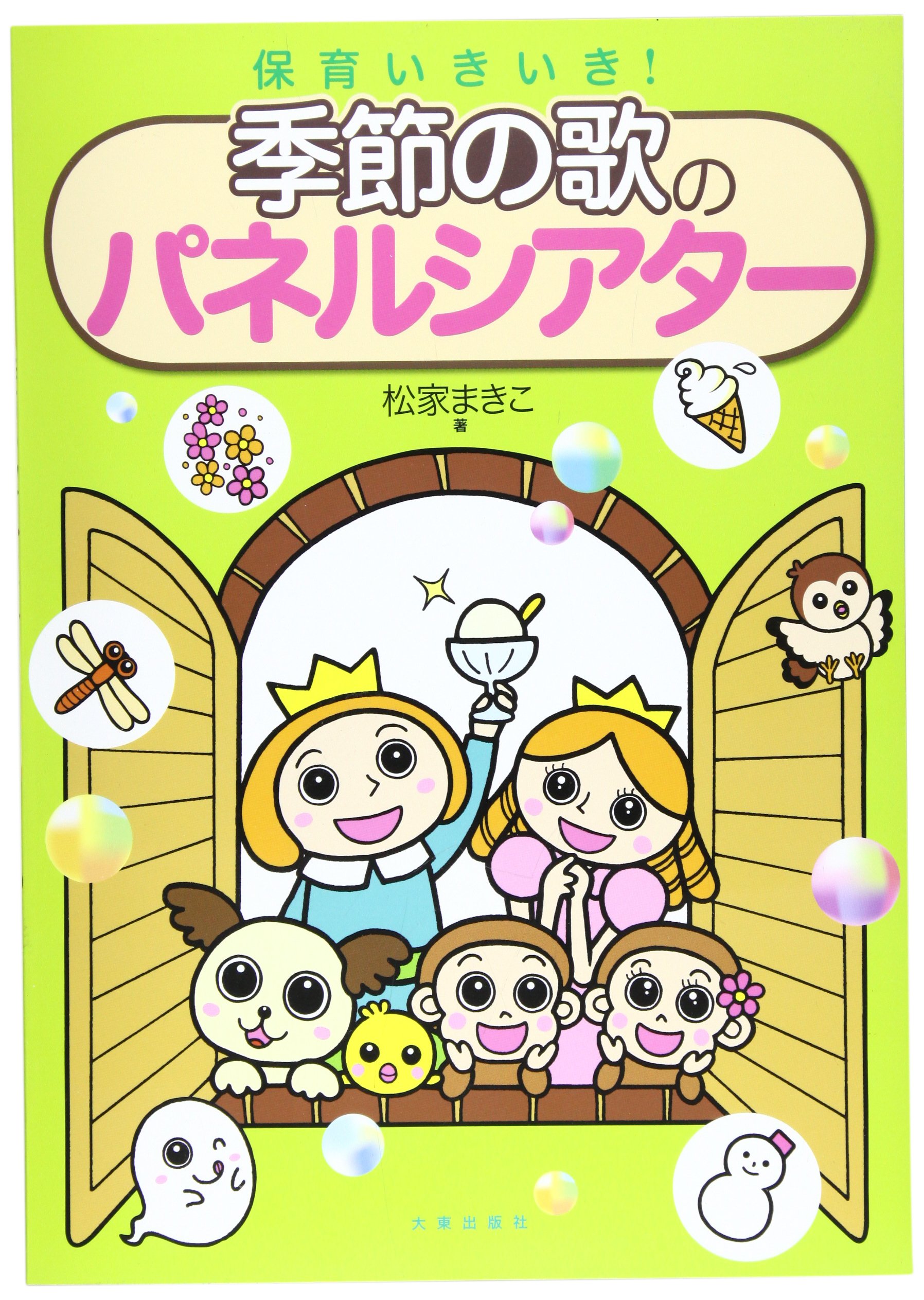 保育いきいき 季節の歌のパネルシアター 松家 まきこ 本 通販 Amazon