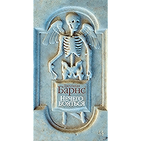 Нечего бояться (Большой роман) (Russian Edition) book cover