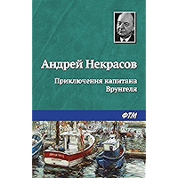 Приключения капитана Врунгеля (Russian Edition) book cover