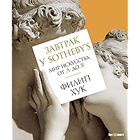 Завтрак у Sotheby's.: Мир искусства от А до Я (Арт-книга) (Russian Edition) book cover
