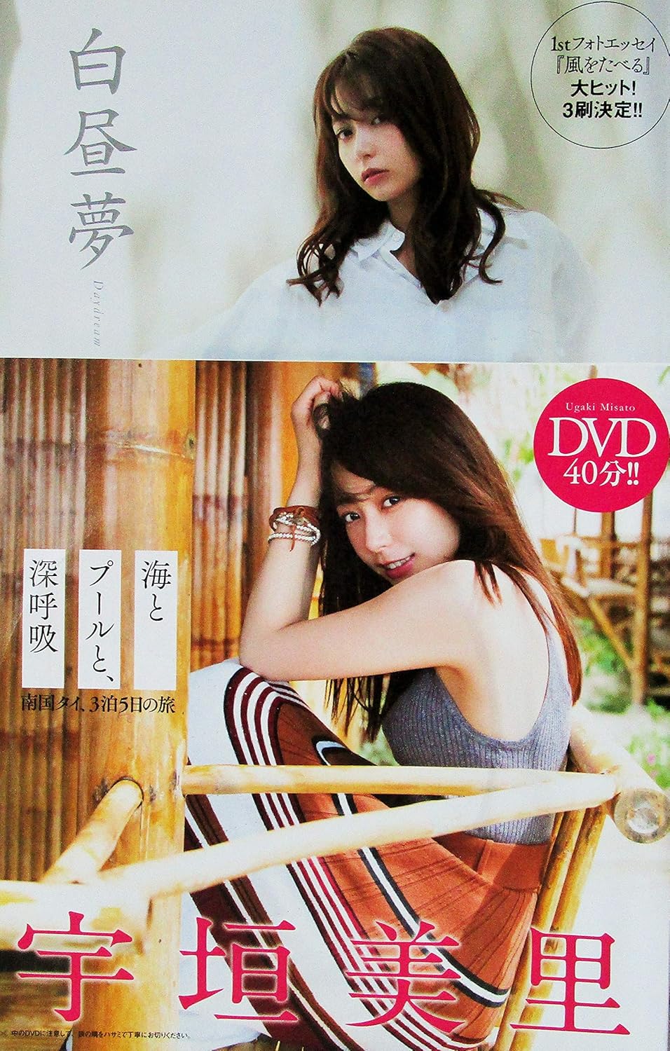 Amazon 宇垣美里 海とプールと 深呼吸 週刊プレイボーイ 付録dvd 未開封 グラビアページ付き アイドル 芸能人グッズ 通販