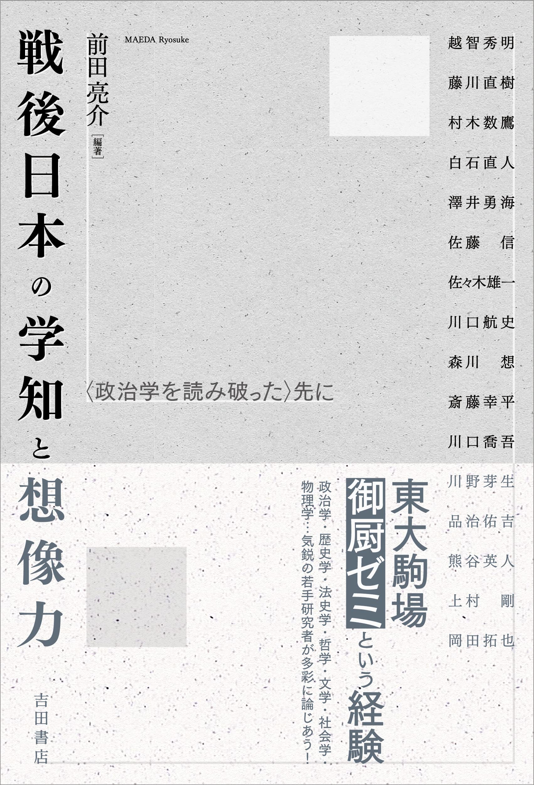 戦後日本の学知と想像力 政治学を読み破った 先に 前田 亮介 本 通販 Amazon