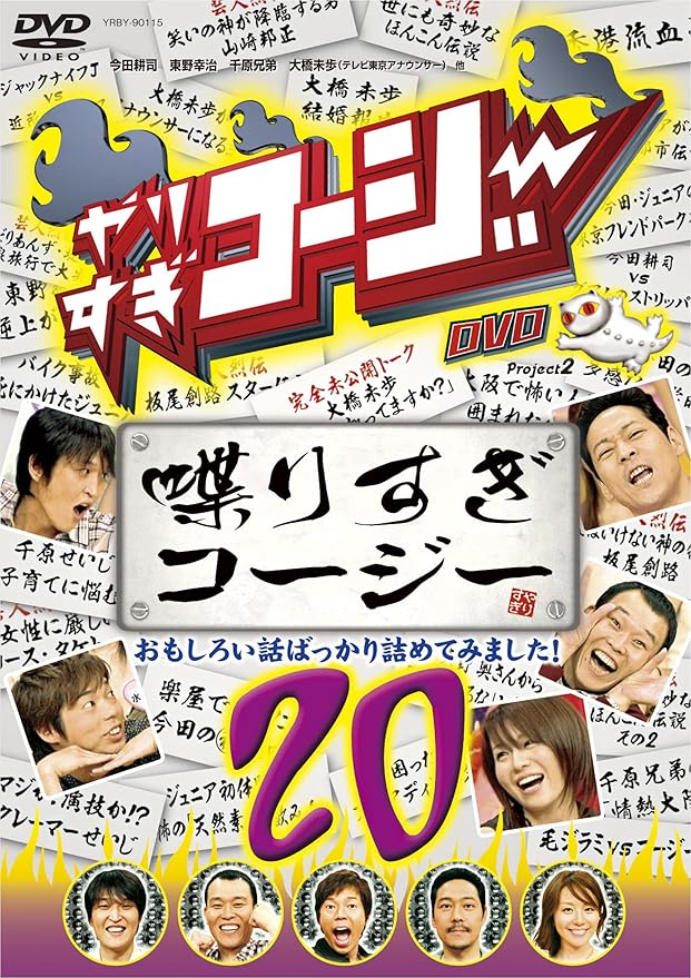 Amazon やりすぎコージーdvd 喋りすぎコージー おもしろい話ばっかり詰めてみました お笑い バラエティ