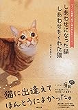 しあわせになった猫 しあわせをくれた猫